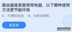 路由器是家庭常用电器以下哪种使用方法更节能